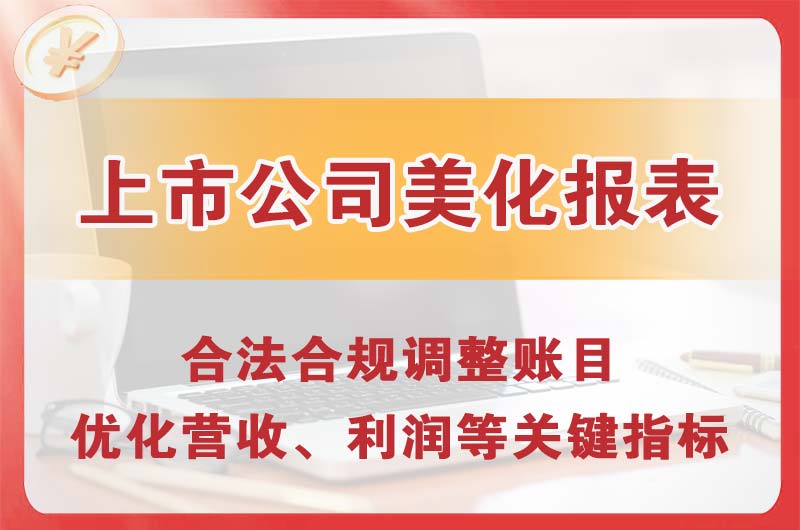 楚雄上市公司美化报表